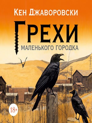 cover image of Грехи маленького городка